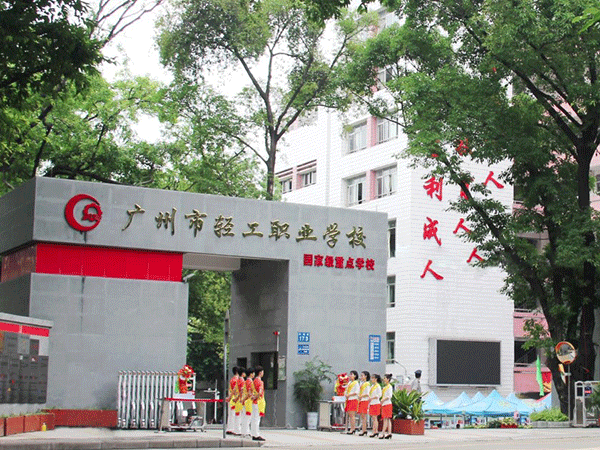 广州市轻工职业学校迁建工程项目
